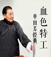 单田芳评书《血色特工》MP3免费下载