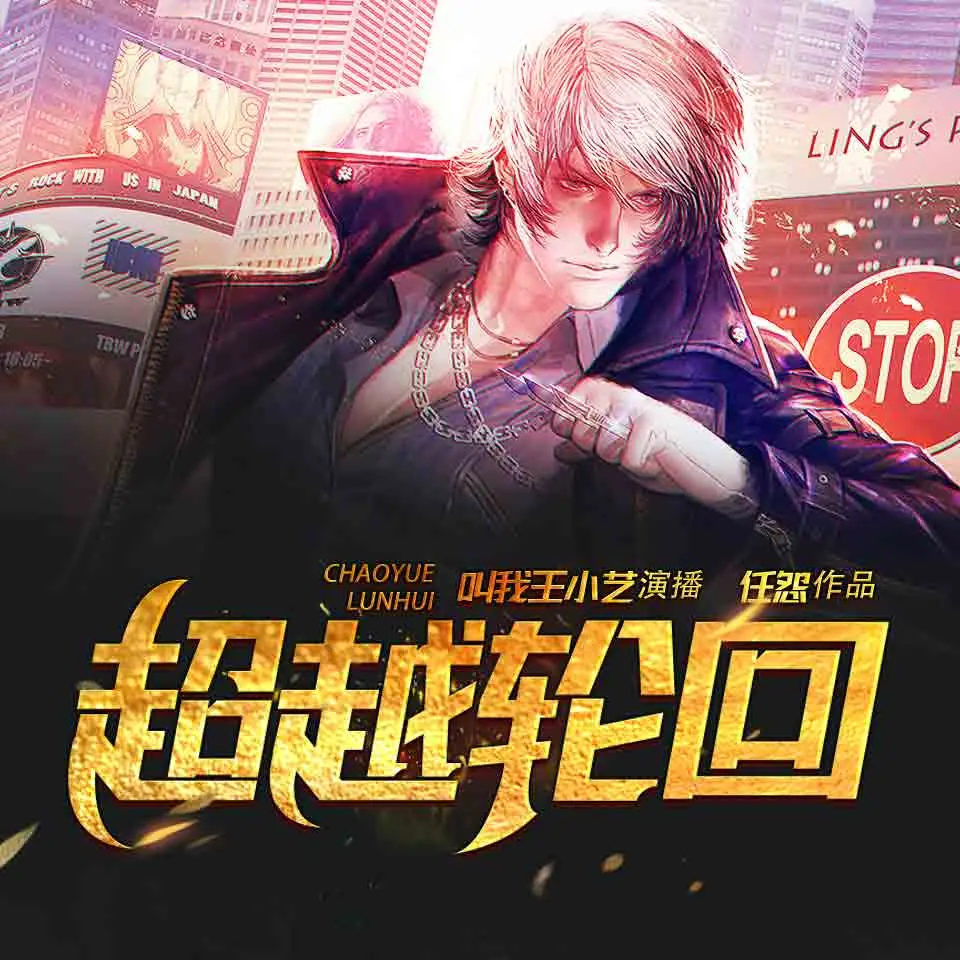 有声小说《超越轮回》MP3免费下载