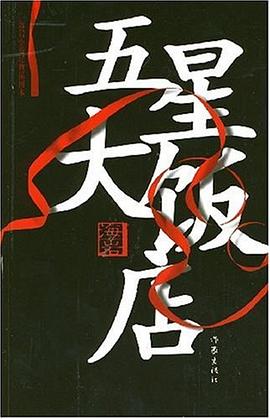 五星大饭店 周建龙播讲