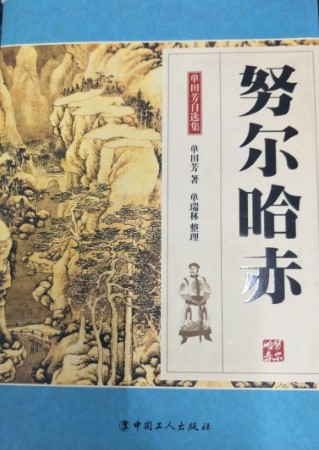 单田芳评书《努尔哈赤》MP3免费打包下载