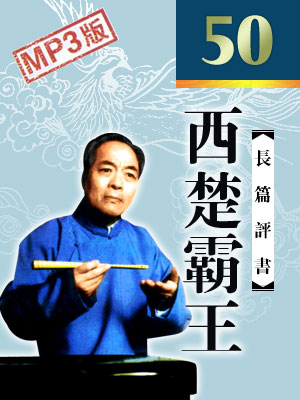 袁廓成评书《西楚霸王》MP3打包下载