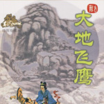 有声小说古龙《大地飞鹰》MP3免费打包下载 35集全