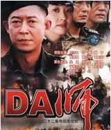 有声小说《DA师》MP3免费打包下载 77集全
