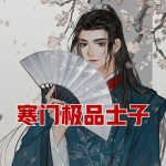 寒门极品士子