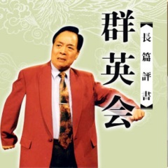 袁阔成评书《群英会》打包下载
