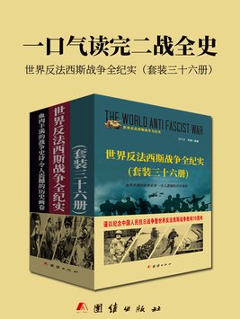 有声小说《一口气读完二战史》MP3免费打包下载 27集全