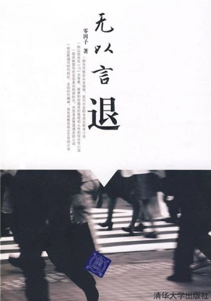 无以言退 周建龙播讲