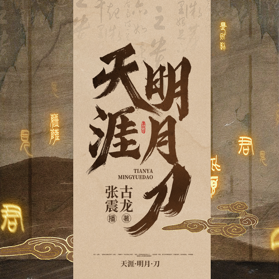 有声小说古龙《天涯明月刀》MP3打包下载 张震演播 47集群