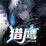 有声小说古龙《猎鹰》MP3免费打包下载 10集全