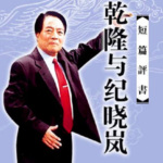 袁阔成评书《乾隆与纪晓岚》打包下载