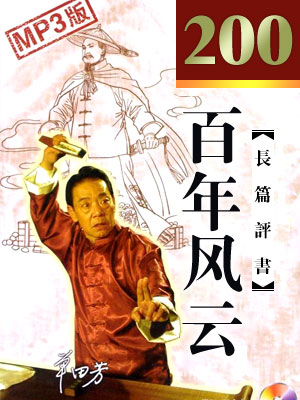 单田芳评书《百年风云》打包下载