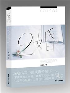 二婚|深度描写中国式再婚现状小说