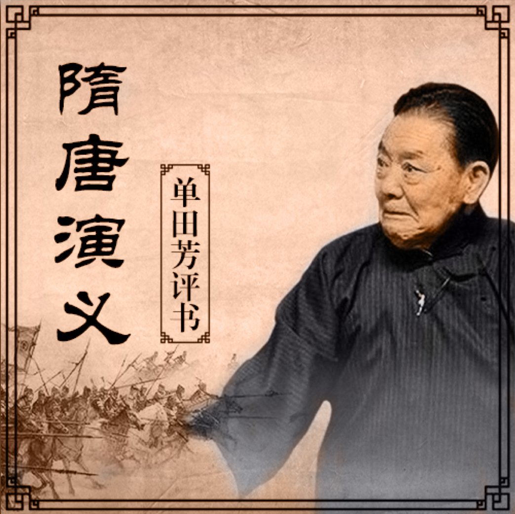 单田芳评书《隋唐演义》打包下载