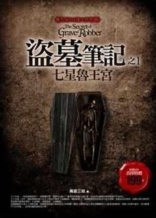 《盗墓笔记1》之七星鲁王宫
