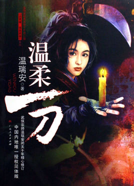 温瑞安《温柔一刀》