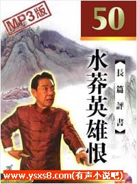单田芳评书《水莽英雄恨》MP3免费打包下载 50回全集