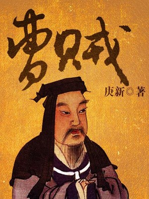 有声小说《曹贼》MP3免费网盘下载 庚新著&方家先生演播 680集完