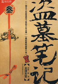 《盗墓笔记3》之云顶天宫  周建龙播讲