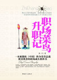 职场菜鸟升职记 刘艳丽播讲