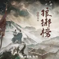 有声小说《琅琊榜》MP3免费打包下载