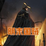 明末国贼
