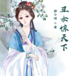 丑女惊天下丨逆袭打脸丨女强丨古代言情