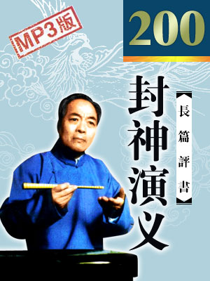 袁阔成评书《封神演义》下 MP3免费打包下载