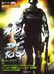 有声小说《狼群》MP3免费打包下载 安妮播音 235集全