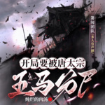 开局要被唐太宗五马分尸！|强买强卖|遍地是坑|戏精上身