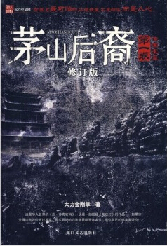 茅山后裔1 传国宝玺