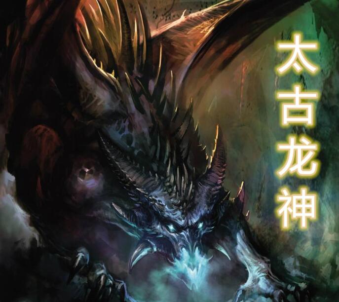 太古龙神【欢迎订阅，全部免费】