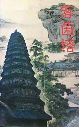 上官鼎武侠小说《落茵塔》MP3免费打包下载 176集