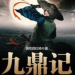 九鼎记丨经典力作