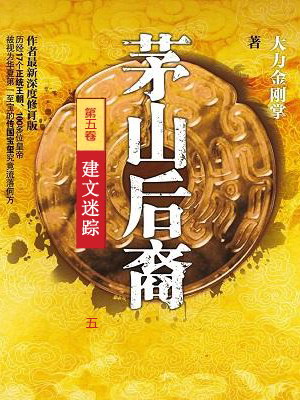 《茅山后裔》第五季《建文迷踪》