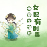 快穿之炮灰女配有剧毒