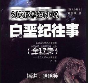 刘慈欣科幻小说《白垩纪往事》MP3免费打包下载 17集 哈哈笑播讲