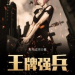 王牌强兵