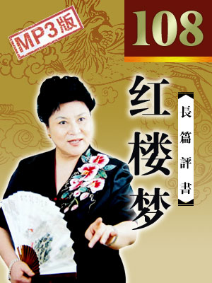 刘兰芳评书《红楼梦》免费打包下载