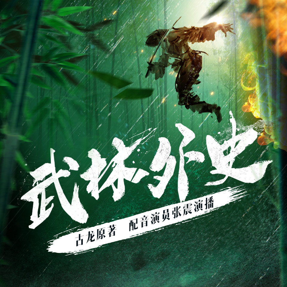 有声小说古龙《武林外史》MP3免费打包下载 张震演播 175集全