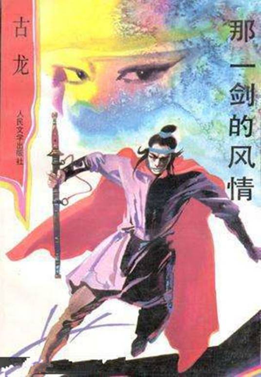 有声小说古龙《那一剑的风情》MP3免费打包下载 32集全