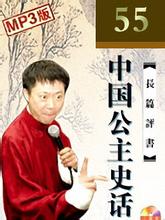 孙一评书《中国公主史话》打包下载