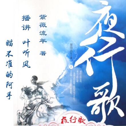 有声小说《夜行歌》MP3免费打包下载 