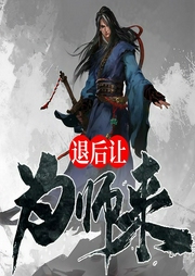 有声小说《退后让为师来》MP3免费打包下载 畅读书城播音