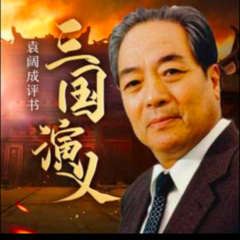 袁阔成评书《三国演义》MP3打包下载
