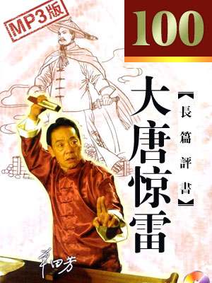  单田芳评书《大唐惊雷》免费打包下载
