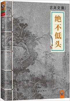 有声小说古龙《绝不低头》MP3免费打包下载 21集全