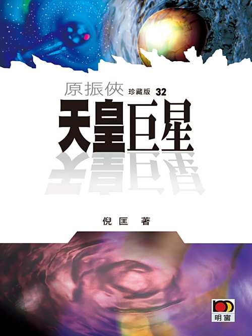 倪匡科幻小说《原振侠之天皇巨星》MP3免费打包下载 25集全