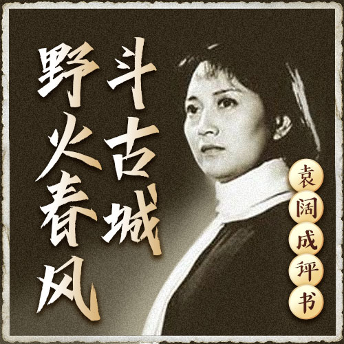 袁阔成评书《野火春风斗古城》MP3免费打包下载