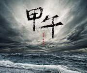 百家讲坛马骏杰《甲午甲午》MP3免费打包下载 12集全