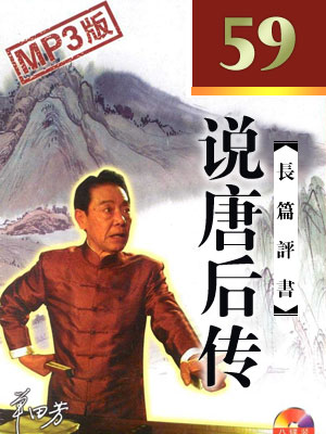 单田芳评书《说唐后传》MP3免费打包下载